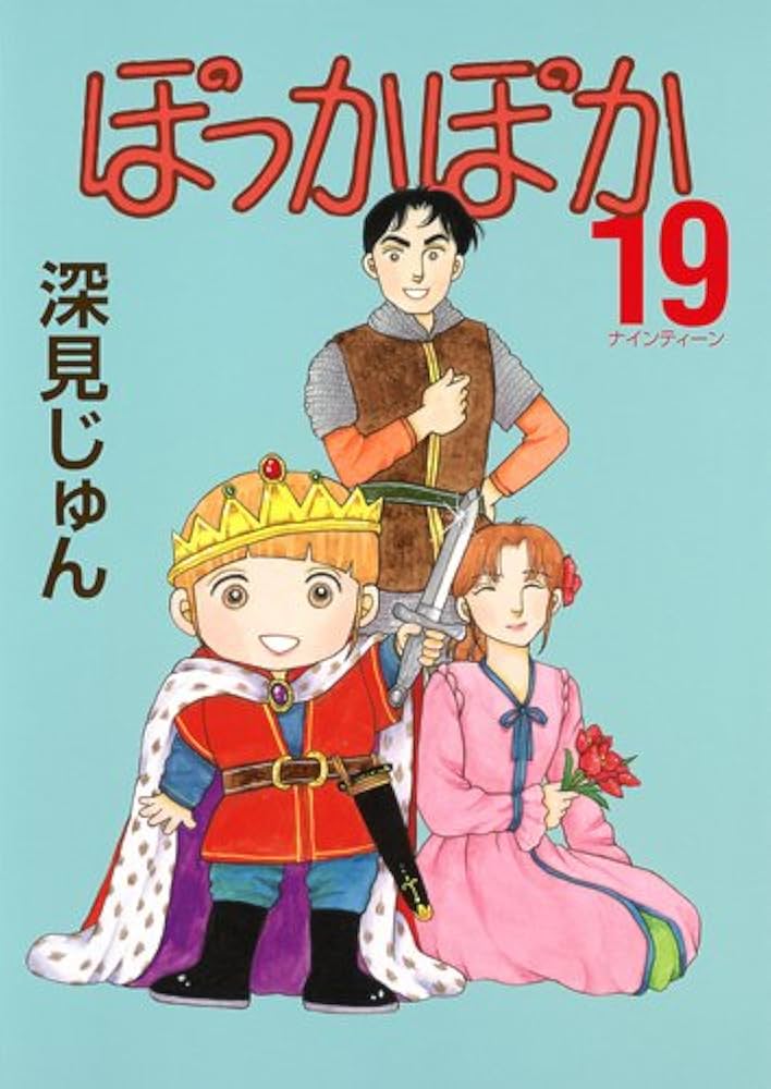 ぽっかぽか コミック 全19巻完結セット (YOUコミックス) khxv5rg Amazon.co.jp: ぽっかぽか 19 (YOUコミックス) : 深見 じゅん: 本